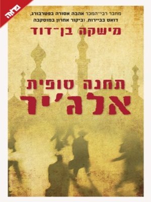 cover image of תחנה סופית אלג'יר